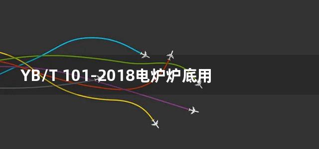 YB/T 101-2018电炉炉底用MgO-CaO-Fe2O3系合成料